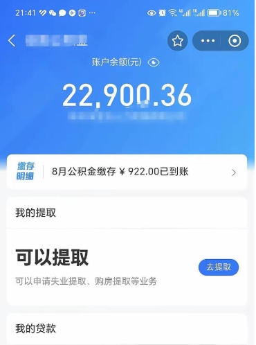 白山封存了公积金怎么取出来（已经封存了的公积金怎么提取）