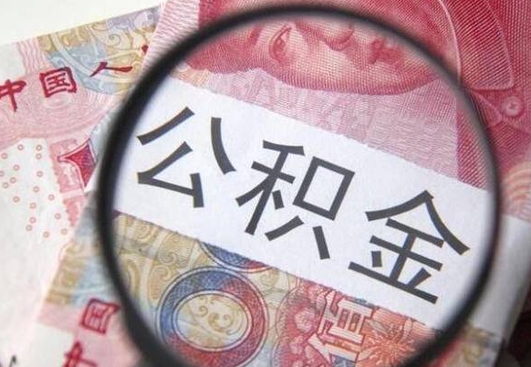 白山公积金代提（代提公积金可靠吗）