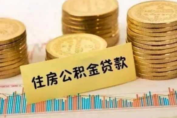 白山离职公积金怎么取来（离职公积金提取步骤）