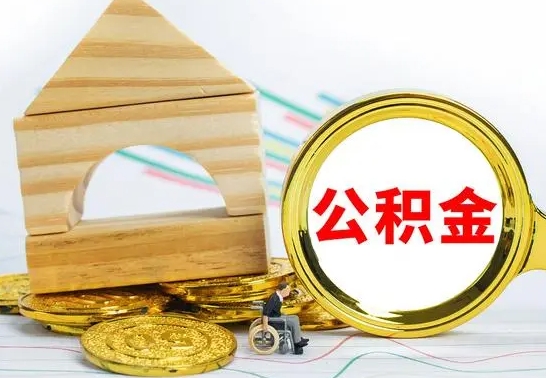 白山冻结的公积金可以取出来吗（被冻结公积金能提取吗）