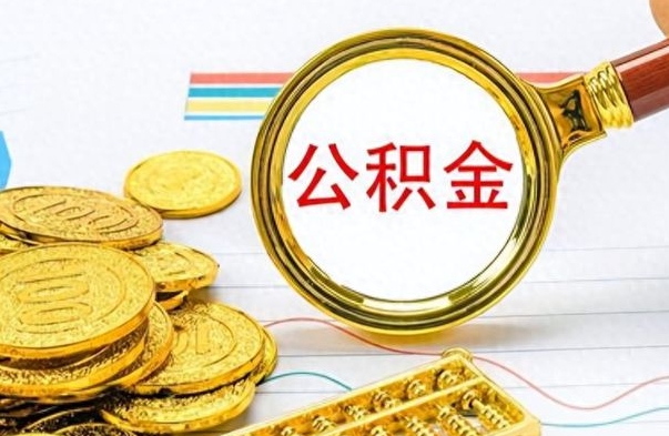 白山离职公积金怎么取来（离职公积金提取步骤）